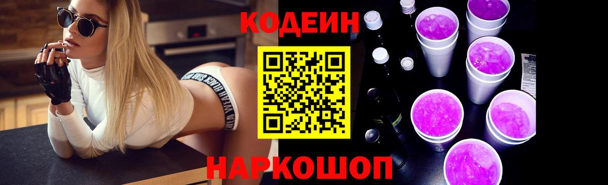 Кодеин Purple Drank  Вход с VPN  Codein напиток Lean (лин)  Ижевск 